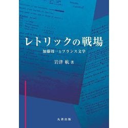 レトリックの戦場―加藤周一とフランス文学 [全集叢書]