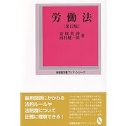 労働法 第13版 (有斐閣双書プリマ・シリーズ) [全集叢書]