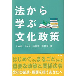 法から学ぶ文化政策 [単行本]