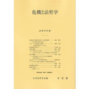危機と法哲学－法哲学年報　２０２０(法哲学年報) [単行本]