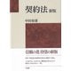 契約法 新版 [単行本]