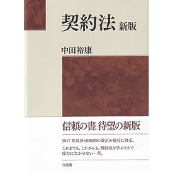 契約法 新版 [単行本]