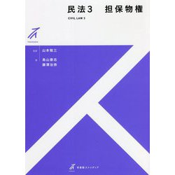 民法〈3〉担保物権(有斐閣ストゥディア) [全集叢書]