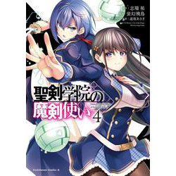聖剣学院の魔剣使い ４<4>(角川コミックス・エース) [コミック]