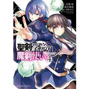 聖剣学院の魔剣使い ４<4>(角川コミックス・エース) [コミック]