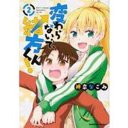 変わらないで、緒方くん！　（２）<2>(角川コミックス・エース) [コミック]
