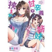 甘辛義姉妹に挟まれてます（１）<1>(角川コミックス・エース) [コミック]