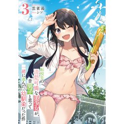 ヨドバシ.com - 転校先の清楚可憐な美少女が、昔男子と思って