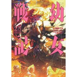 幼女戦記　（２３）<23>(角川コミックス・エース) [コミック]