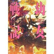幼女戦記　（２３）<23>(角川コミックス・エース) [コミック]