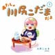あたしゃ川尻こだまだよ〈1〉 [単行本]