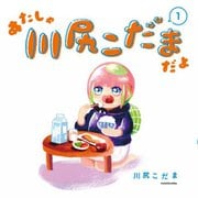 あたしゃ川尻こだまだよ〈1〉 [単行本]