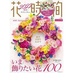 花時間2022［秋冬］(角川SSCムック) [ムックその他]