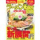 ラーメンWalker関西2022 ラーメンウォーカームック(ラーメンウォーカームック) [ムックその他]