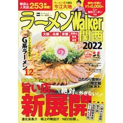ラーメンWalker関西2022 ラーメンウォーカームック(ラーメンウォーカームック) [ムックその他]