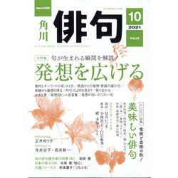 俳句 2021年 10月号 [雑誌]