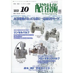 配管技術 2021年 10月号 [雑誌]