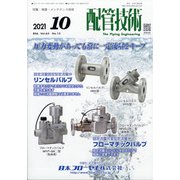 配管技術 2021年 10月号 [雑誌]