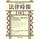 法律時報 2021年 10月号 [雑誌]