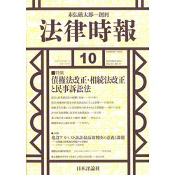 法律時報 2021年 10月号 [雑誌]