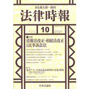 法律時報 2021年 10月号 [雑誌]