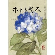ホトトギス 2021年 10月号 [雑誌]
