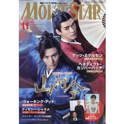 ヨドバシ Com Movie Star ムービー スター 21年 11月号 雑誌 通販 全品無料配達