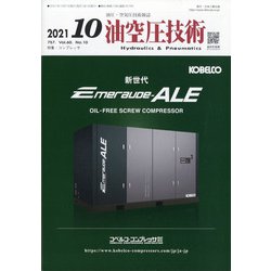 油空圧技術 2021年 10月号 [雑誌]