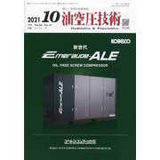 油空圧技術 2021年 10月号 [雑誌]