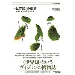 "世界知"の劇場―キルヒャーからゲーテまで(未来哲学双書) [単行本]