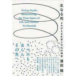 生なる死―よみがえる生命と文化の時空 [単行本]