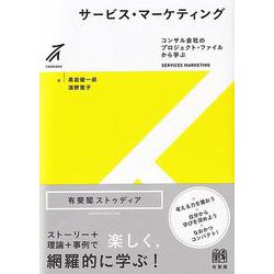 サービス・マーケティング－コンサル会社のプロジェクト・ファイルから学ぶ [全集叢書]