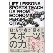 経済学者が語るスポーツの力 [単行本]
