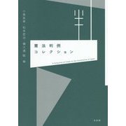 憲法判例コレクション [単行本]