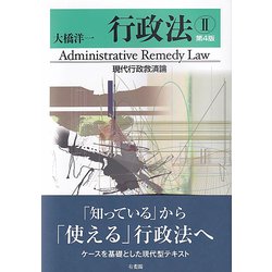 行政法〈2〉現代行政救済論 第4版 [単行本]