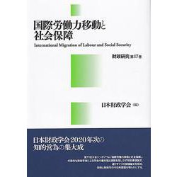 国際労働力移動と社会保障(財政研究<17>) [単行本]