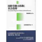 国際労働力移動と社会保障(財政研究<17>) [単行本]
