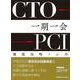 CTO-PCI一期一会－難関攻略ノ心得 [単行本]
