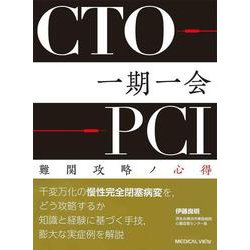 CTO-PCI一期一会－難関攻略ノ心得 [単行本]