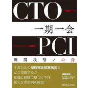 CTO-PCI一期一会－難関攻略ノ心得 [単行本]