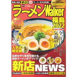 ラーメンWalker福島2022 ラーメンウォーカームック(ラーメンウォーカームック) [ムックその他]