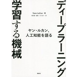 ディープラーニング 学習する機械―ヤン・ルカン、人工知能を語る [単行本]
