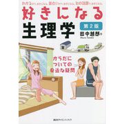好きになる生理学―からだについての身近な疑問 第2版 (好きになるシリーズ) [全集叢書]