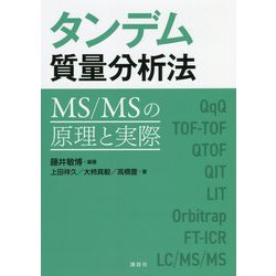タンデム質量分析法―MS/MSの原理と実際 [単行本]
