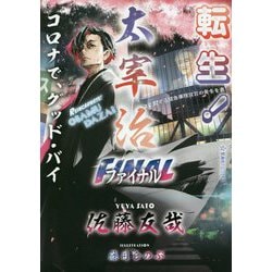 転生!太宰治―ファイナル コロナで、グッド・バイ(星海社FICTIONS) [単行本]
