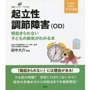 起立性調節障害(OD)―朝起きられない子どもの病気がわかる本(健康ライブラリー イラスト版) [全集叢書]