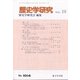 歴史学研究 2021年 10月号 [雑誌]