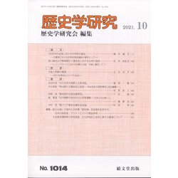 歴史学研究 2021年 10月号 [雑誌]