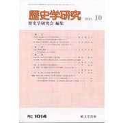 歴史学研究 2021年 10月号 [雑誌]
