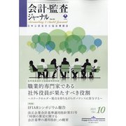 会計・監査(JICPA)ジャーナル 2021年 10月号 [雑誌]